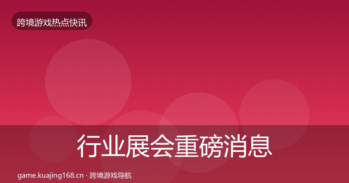 行业展会重磅消息要点梳理·第424篇