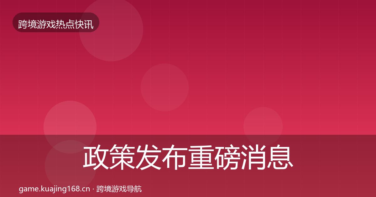 政策发布重磅消息入门到进阶·第424篇