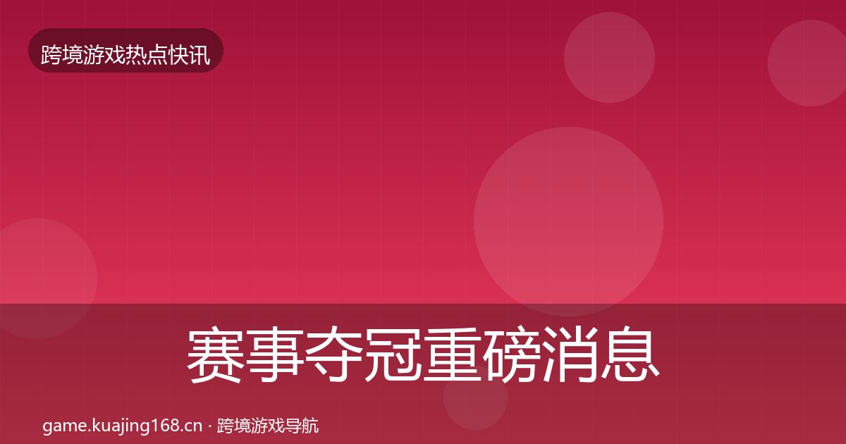 赛事夺冠重磅消息实践指南·第425篇