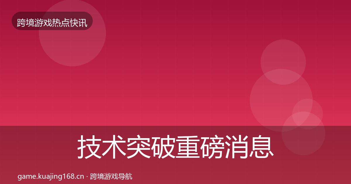技术突破重磅消息要点梳理·第425篇