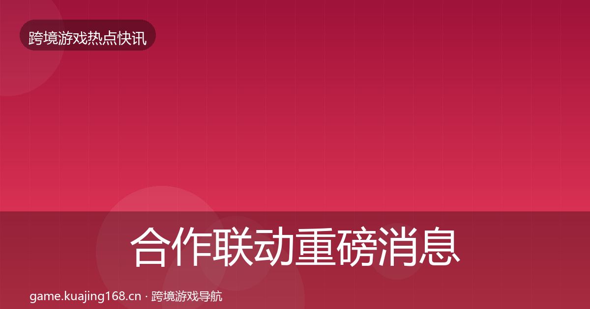 合作联动重磅消息入门到进阶·第425篇