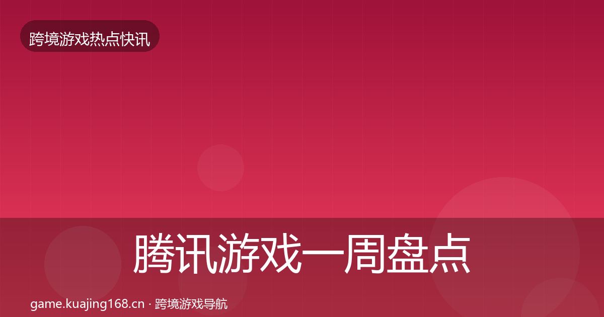 腾讯游戏一周盘点全攻略·第426篇
