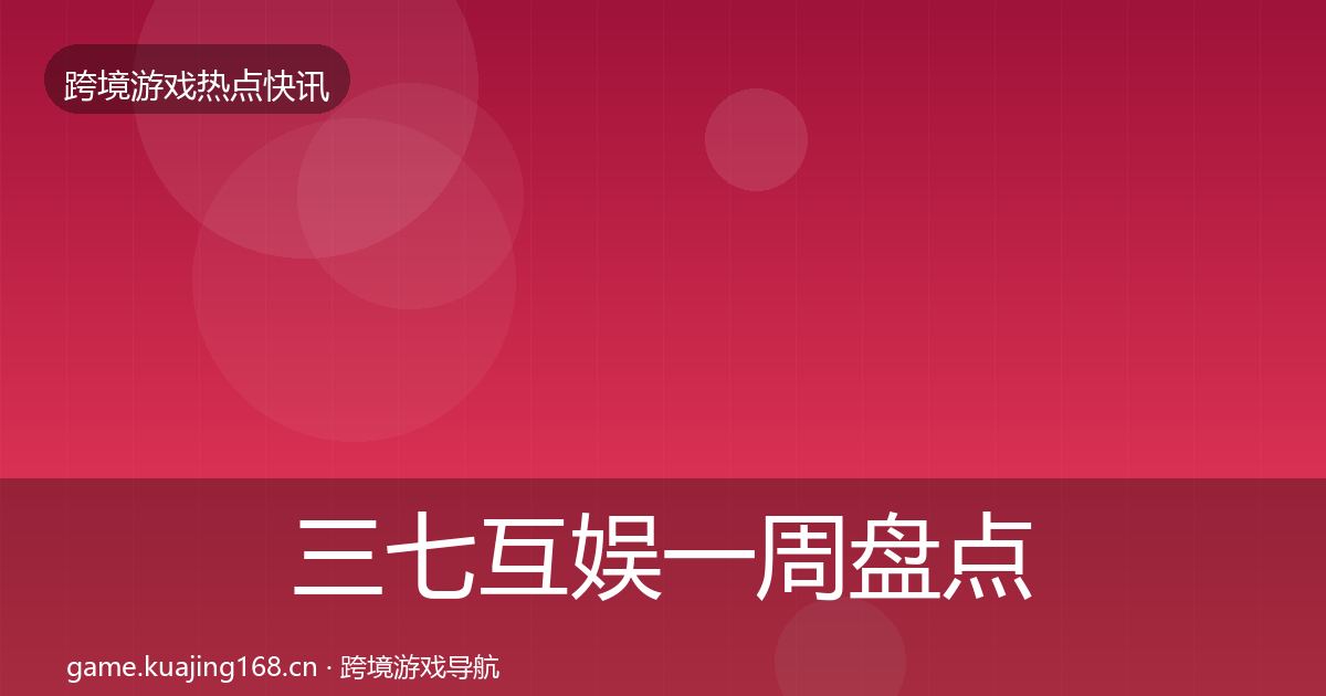 三七互娱一周盘点入门到进阶·第426篇