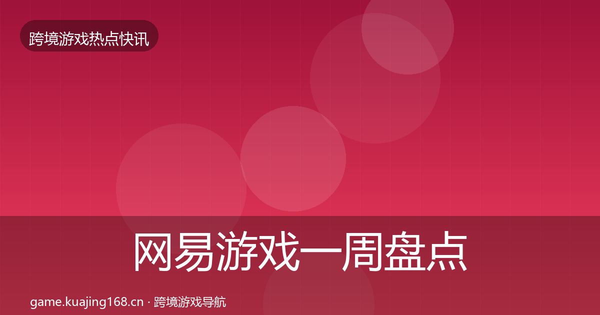 网易游戏一周盘点全攻略·第427篇