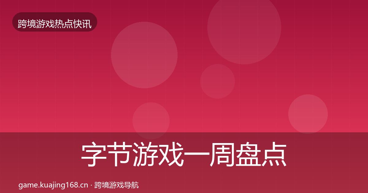 字节游戏一周盘点实践指南·第427篇