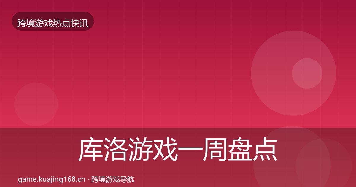 库洛游戏一周盘点入门到进阶·第427篇
