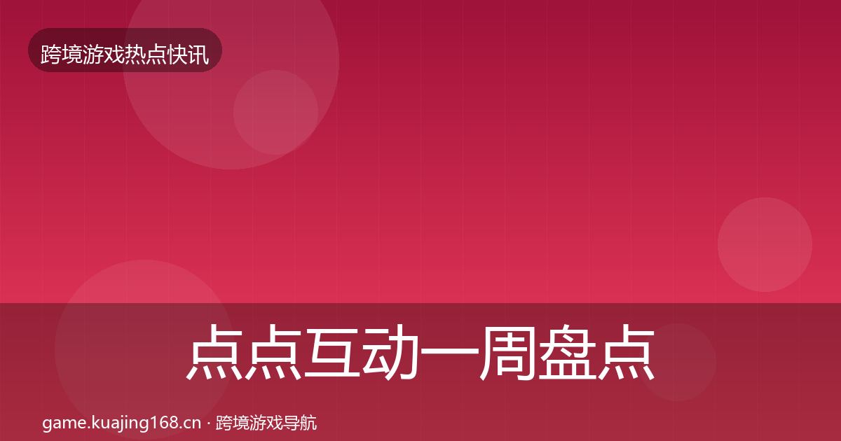 点点互动一周盘点全攻略·第428篇