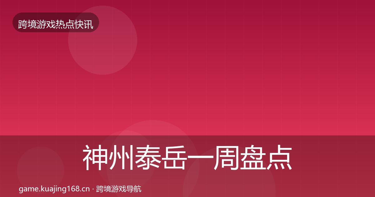 神州泰岳一周盘点实践指南·第428篇