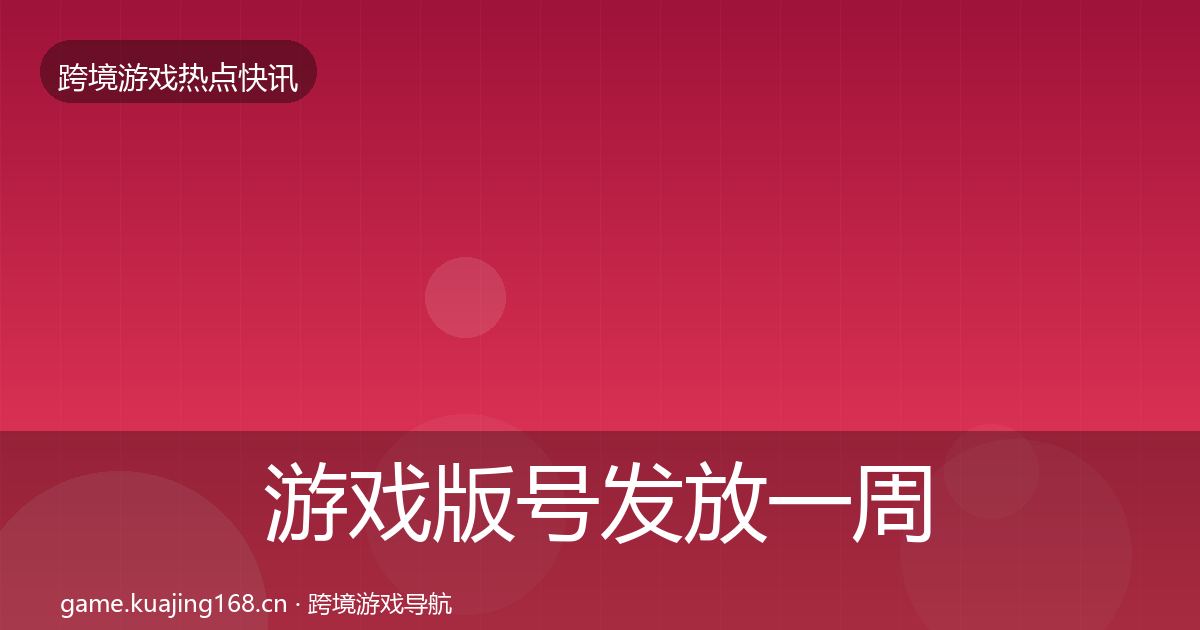 游戏版号发放一周盘点要点梳理·第428篇