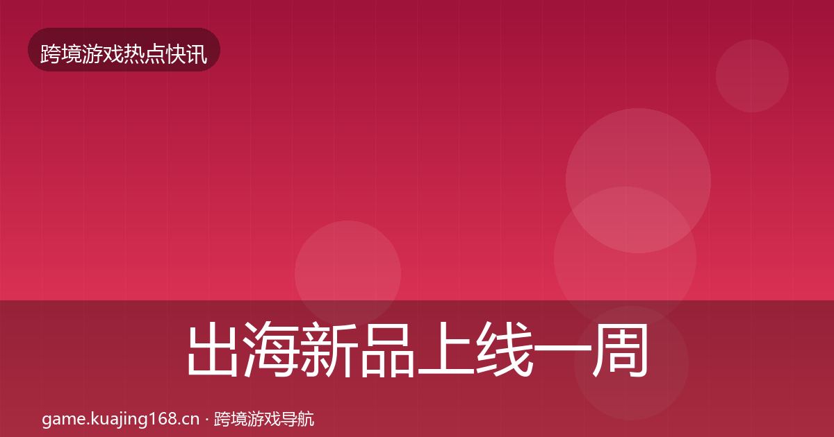 出海新品上线一周盘点入门到进阶·第428篇