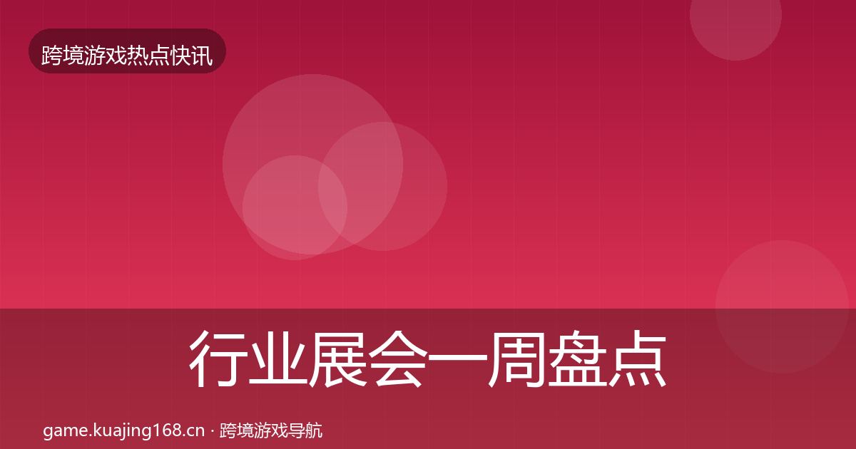 行业展会一周盘点要点梳理·第429篇