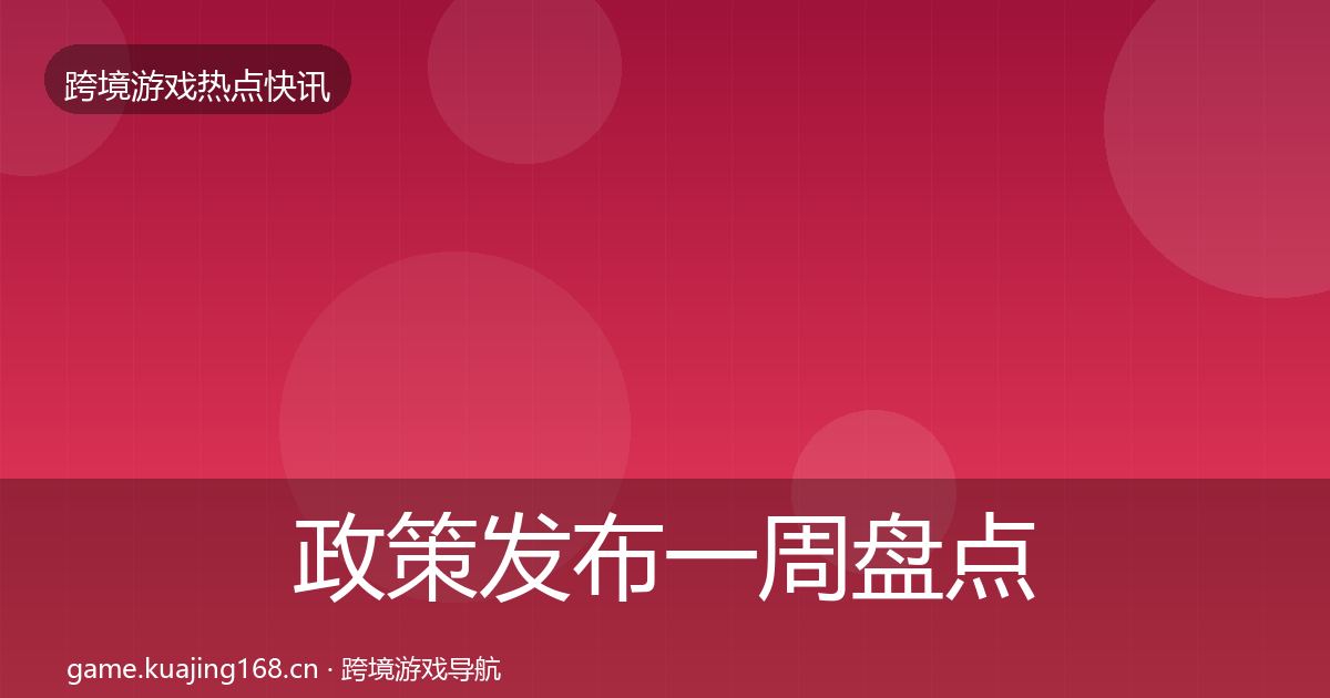 政策发布一周盘点入门到进阶·第429篇