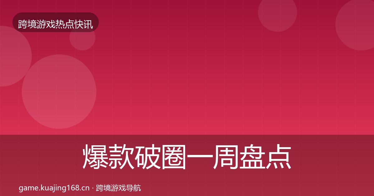 爆款破圈一周盘点全攻略·第430篇