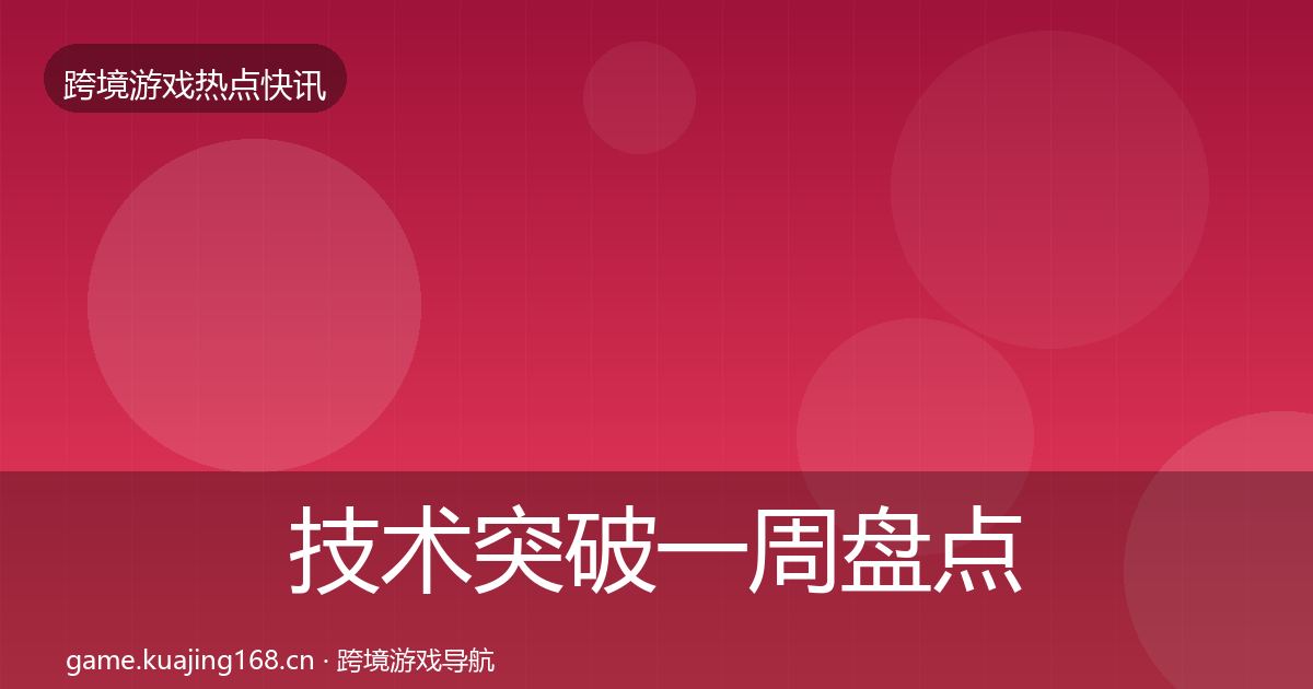 技术突破一周盘点要点梳理·第430篇