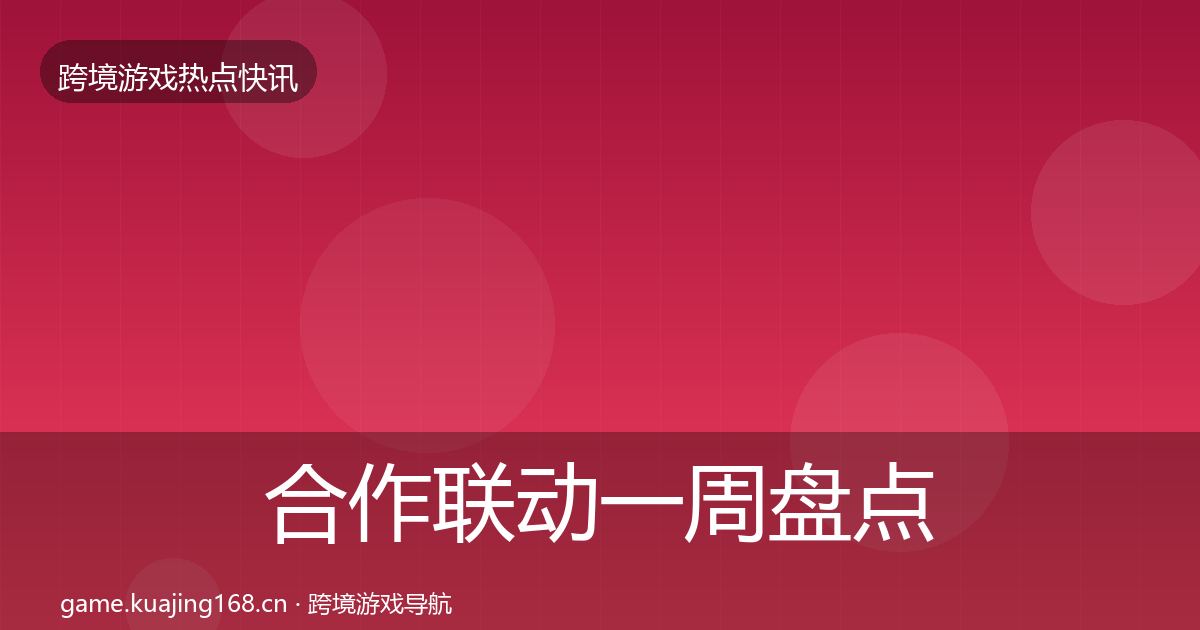 合作联动一周盘点入门到进阶·第430篇