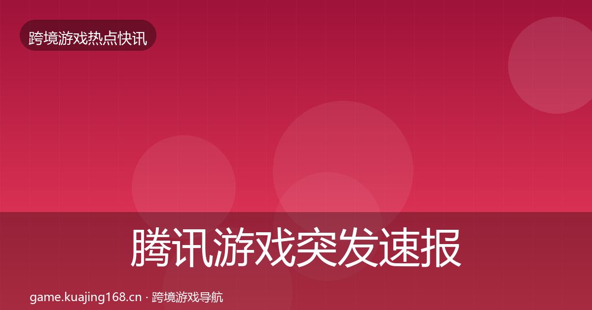 腾讯游戏突发速报全攻略·第431篇