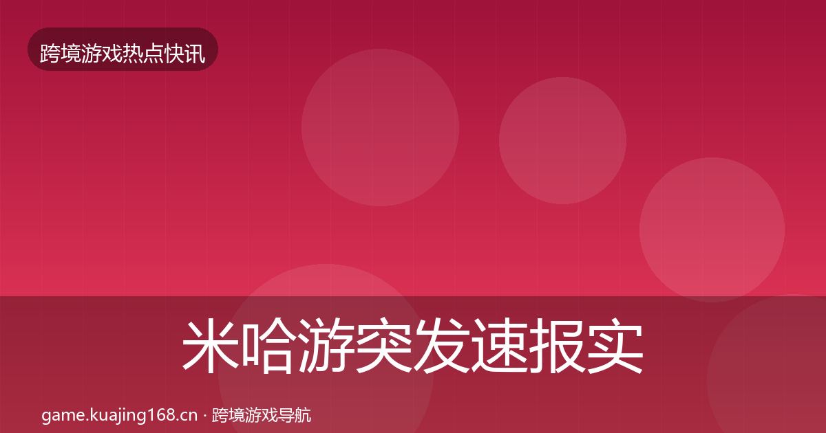 米哈游突发速报实践指南·第431篇