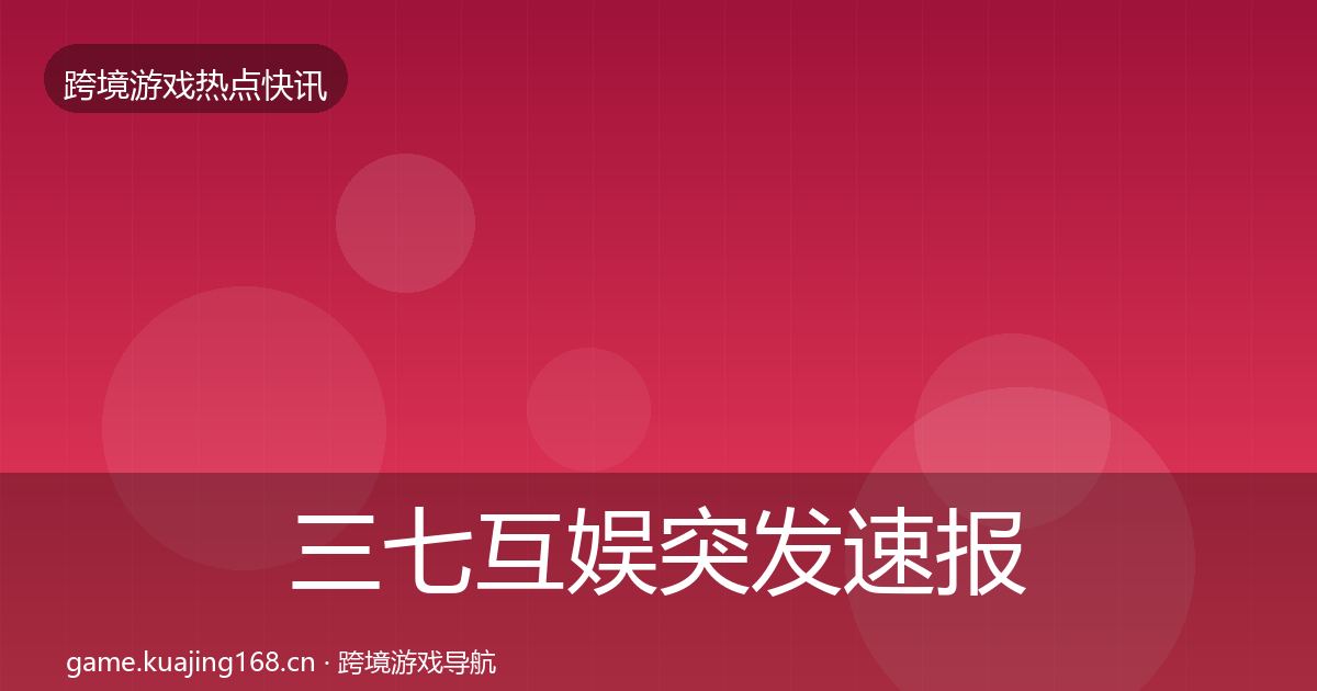 三七互娱突发速报入门到进阶·第431篇