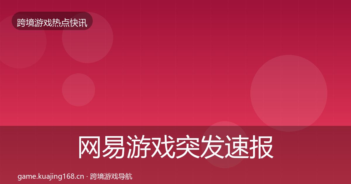 网易游戏突发速报全攻略·第432篇