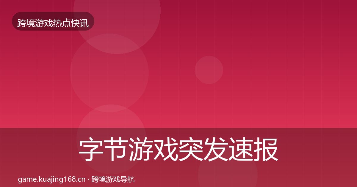 字节游戏突发速报实践指南·第432篇