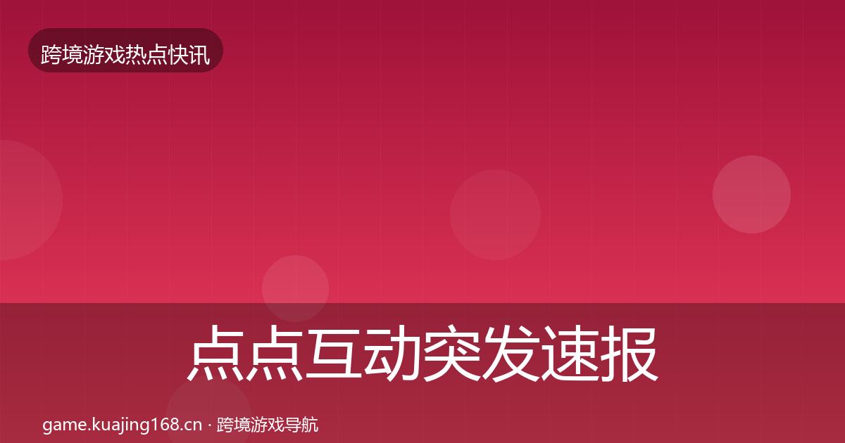 点点互动突发速报全攻略·第433篇