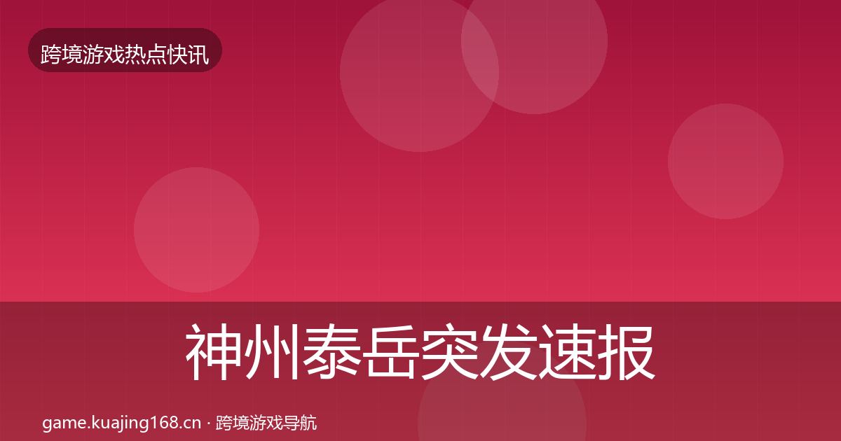 神州泰岳突发速报实践指南·第433篇