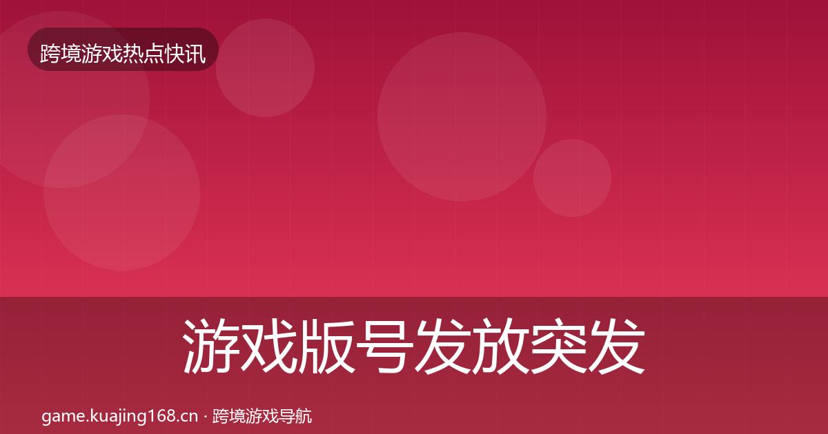 游戏版号发放突发速报要点梳理·第433篇