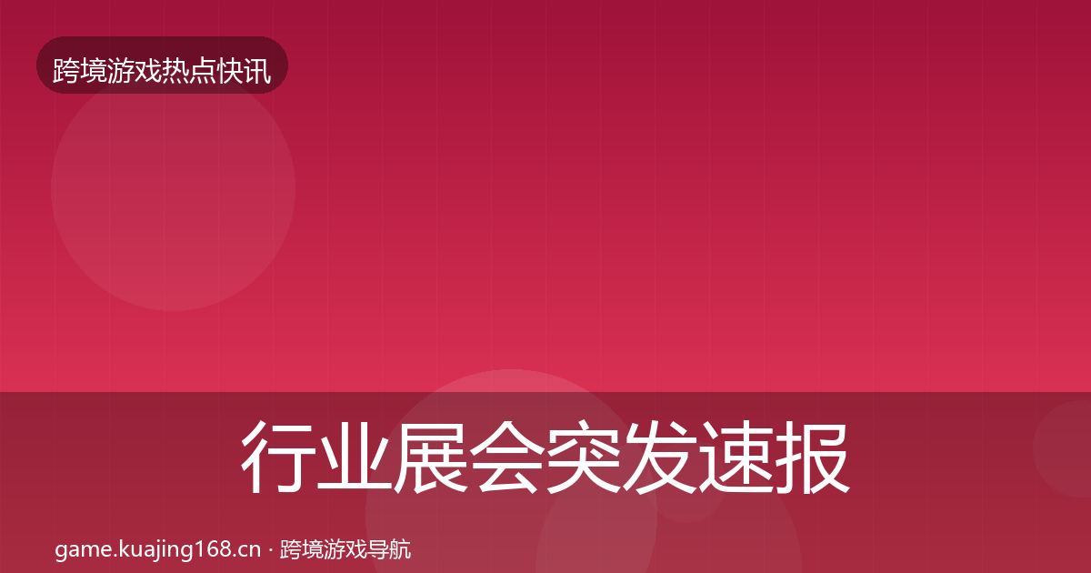 行业展会突发速报要点梳理·第434篇