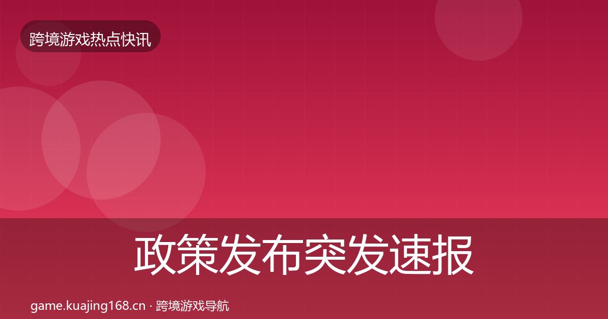 政策发布突发速报入门到进阶·第434篇