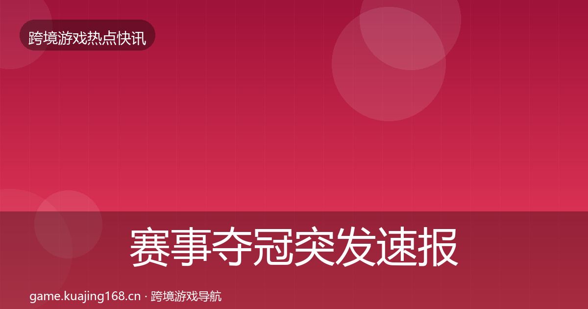 赛事夺冠突发速报实践指南·第435篇
