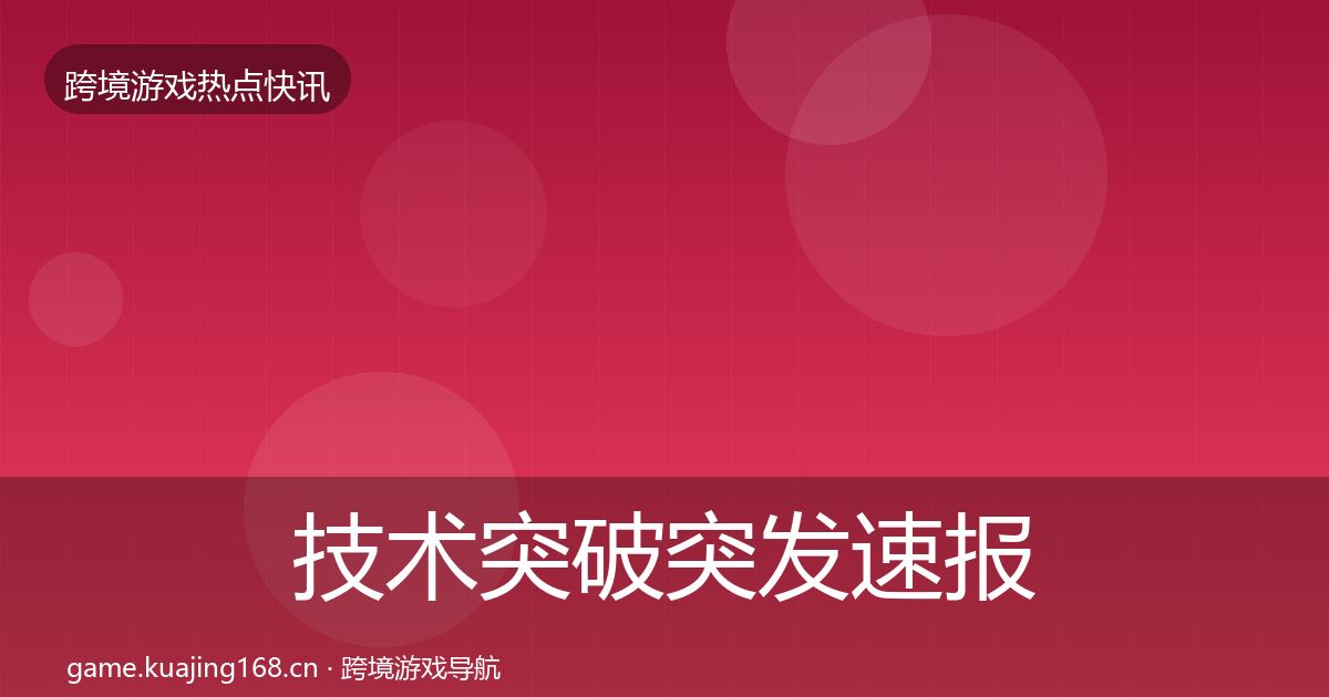 技术突破突发速报要点梳理·第435篇