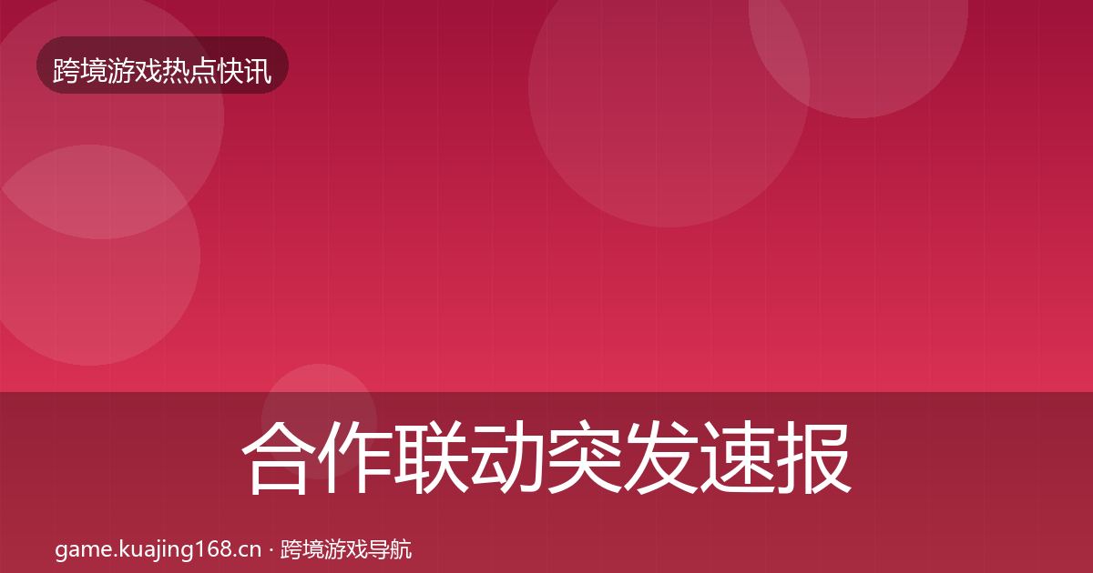 合作联动突发速报入门到进阶·第435篇