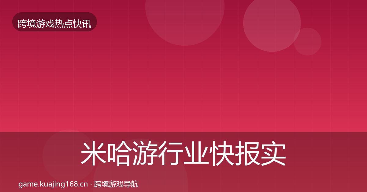 米哈游行业快报实践指南·第436篇