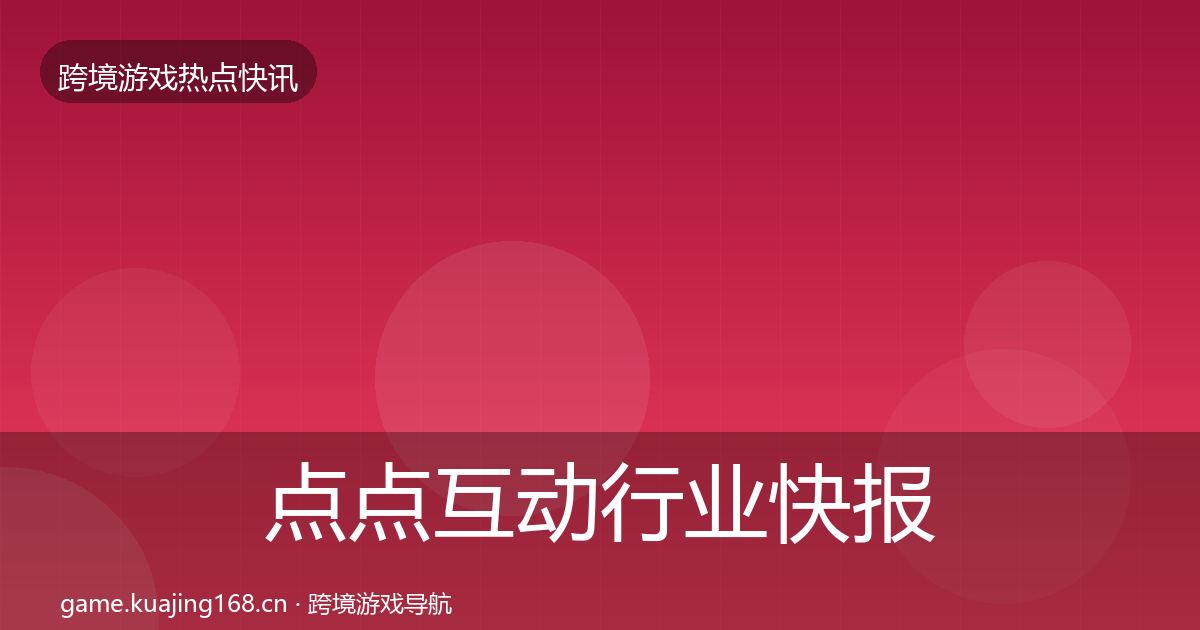 点点互动行业快报全攻略·第438篇