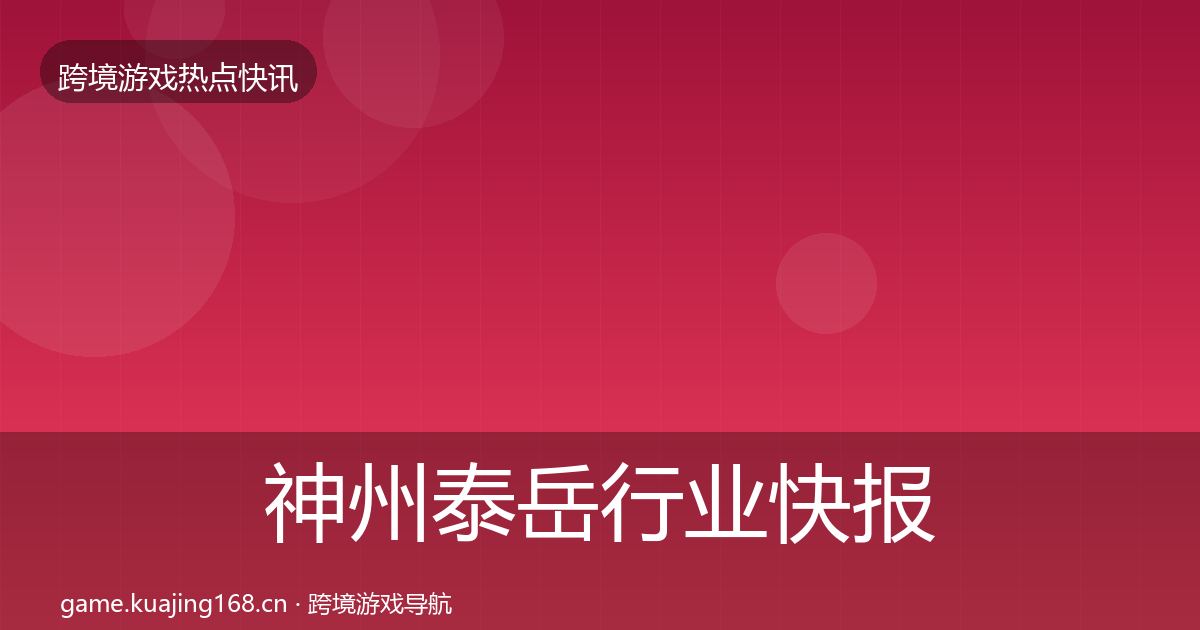 神州泰岳行业快报实践指南·第438篇