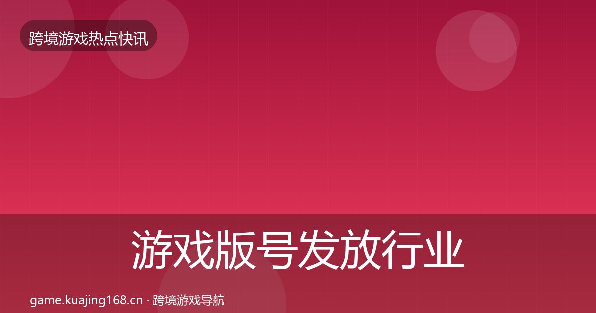 游戏版号发放行业快报要点梳理·第438篇