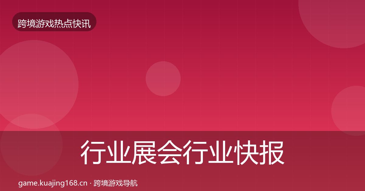 行业展会行业快报要点梳理·第439篇