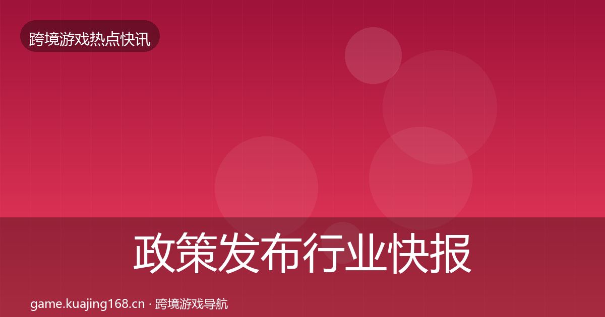 政策发布行业快报入门到进阶·第439篇