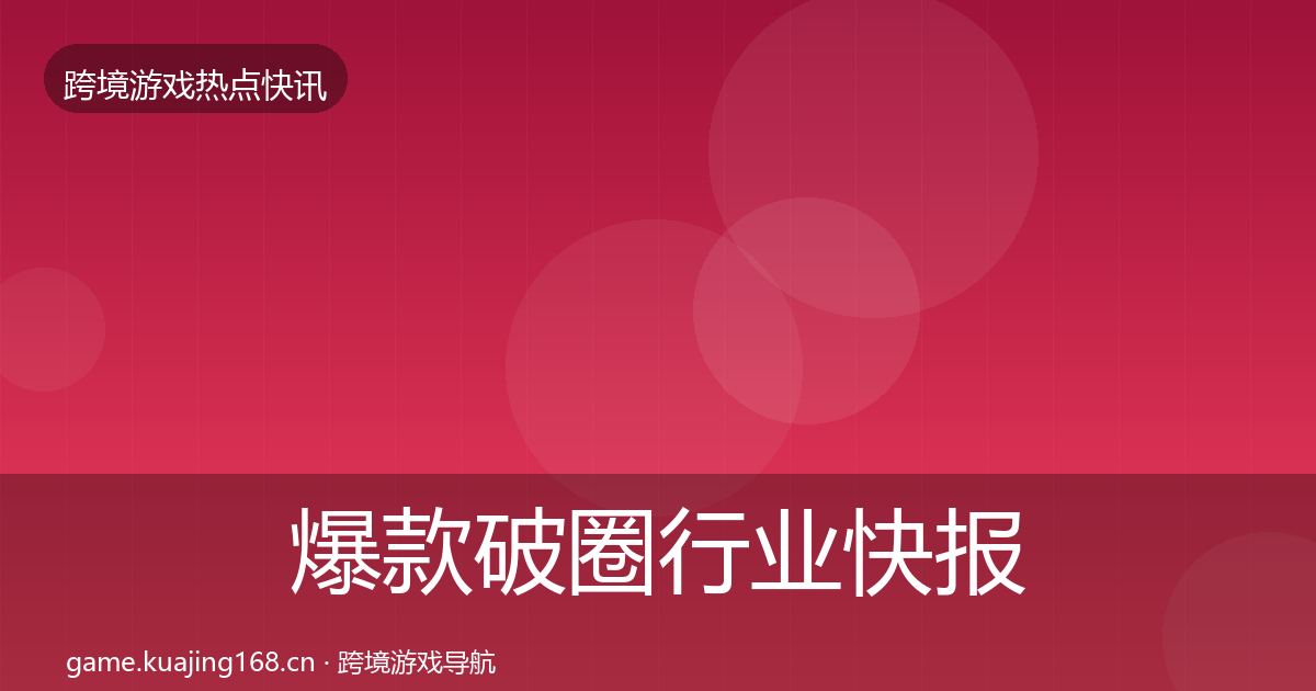爆款破圈行业快报全攻略·第440篇