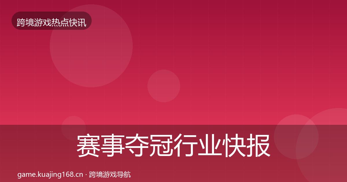 赛事夺冠行业快报实践指南·第440篇