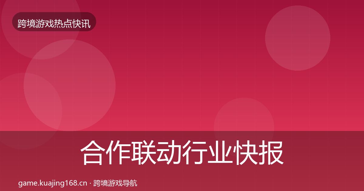 合作联动行业快报入门到进阶·第440篇