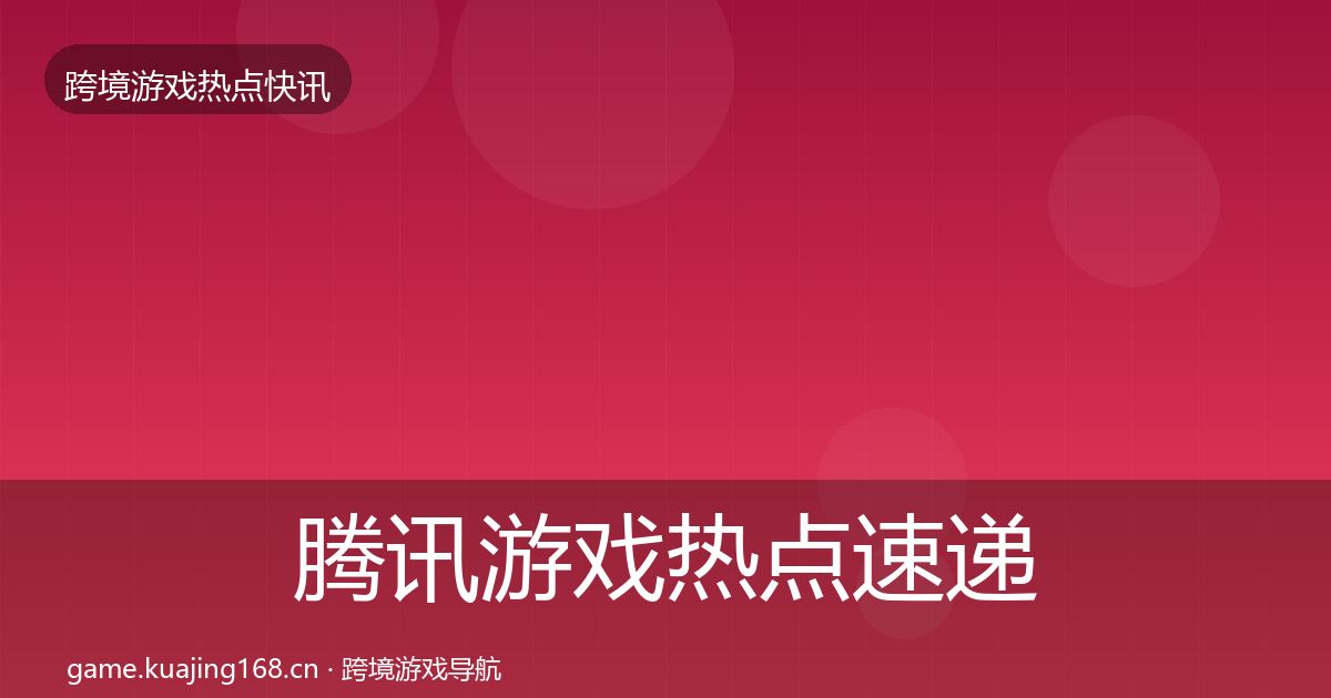 腾讯游戏热点速递全攻略·第441篇