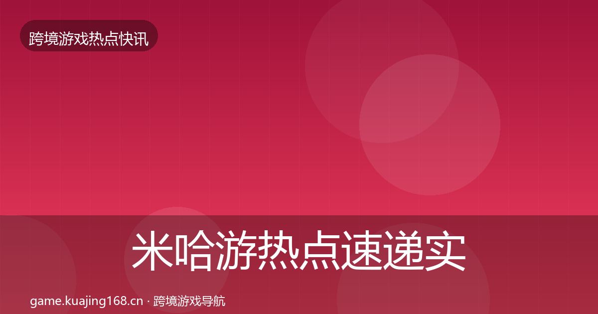 米哈游热点速递实践指南·第441篇