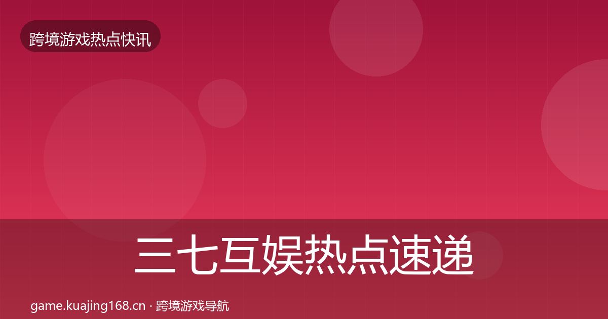 三七互娱热点速递入门到进阶·第441篇