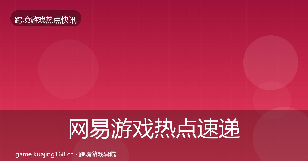 网易游戏热点速递全攻略·第442篇