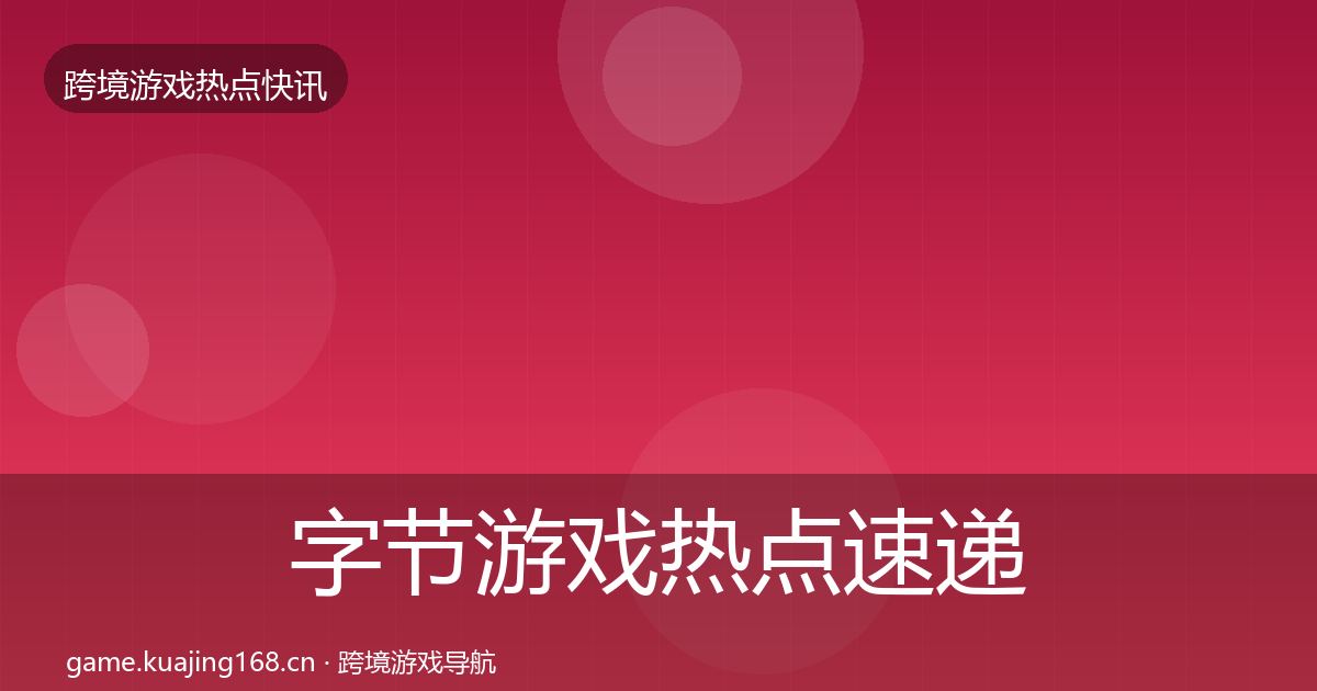 字节游戏热点速递实践指南·第442篇
