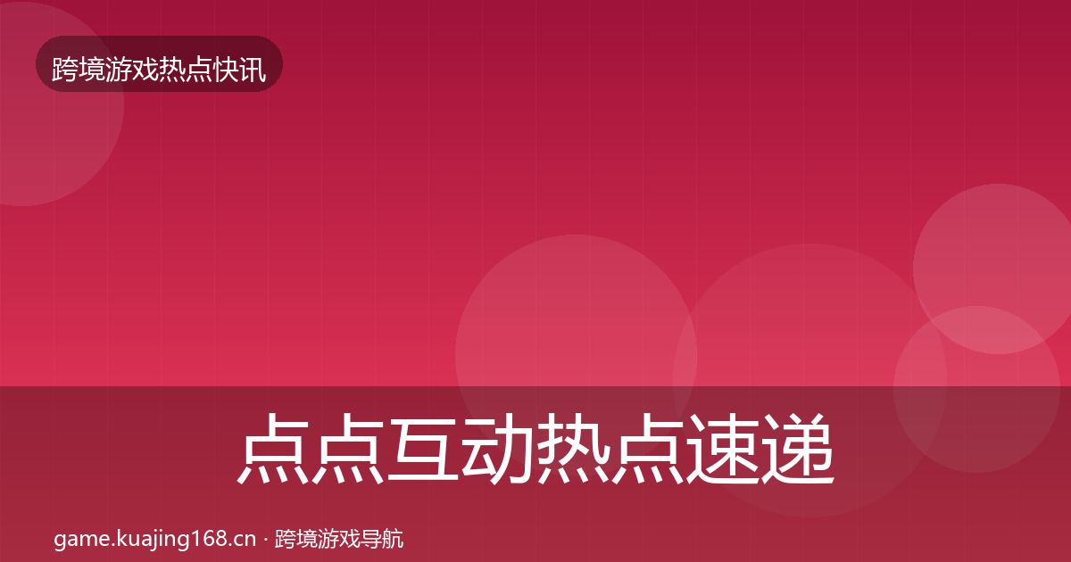 点点互动热点速递全攻略·第443篇