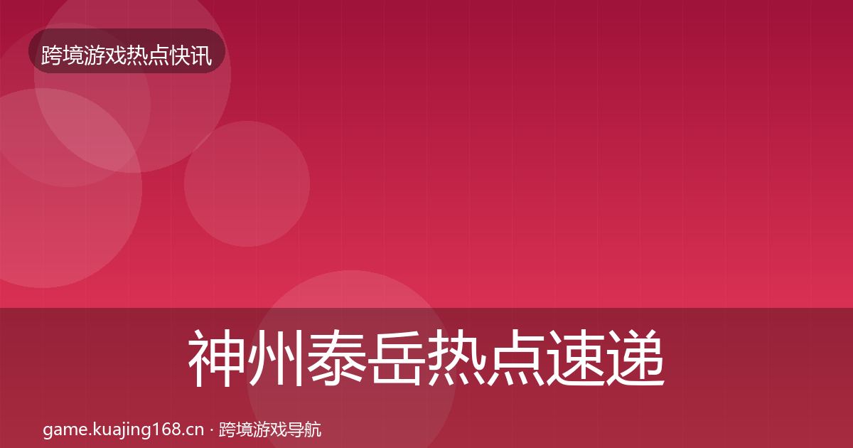 神州泰岳热点速递实践指南·第443篇