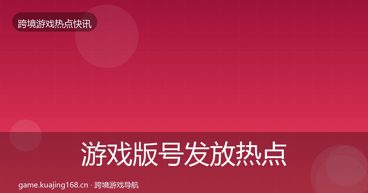 游戏版号发放热点速递要点梳理·第443篇
