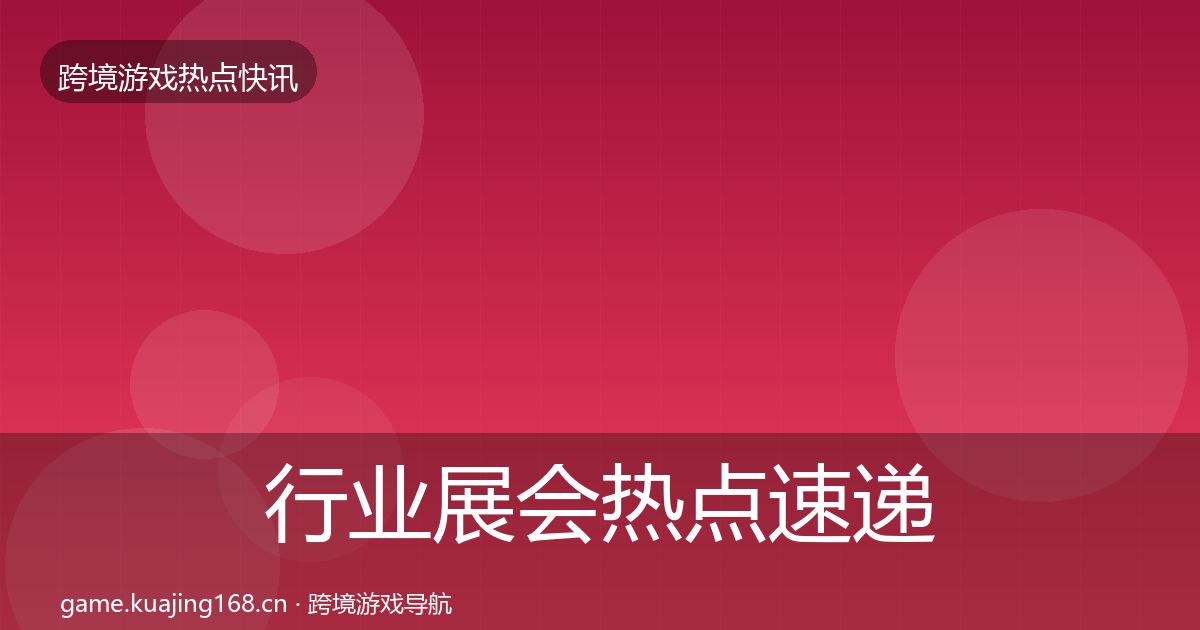 行业展会热点速递要点梳理·第444篇